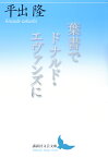 葉書でドナルド・エヴァンズに （講談社文芸文庫） [ 平出 隆 ]