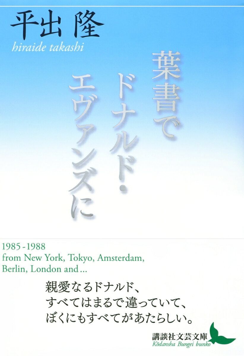 葉書でドナルド・エヴァンズに （講談社文芸文庫） [ 平出 隆 ] - 2