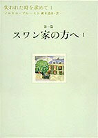 失われた時を求めて（1（第1篇））