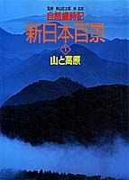 新日本百景（1）