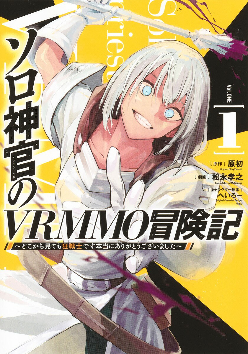 ソロ神官のVRMMO冒険記 1 〜どこから見ても狂戦士です本当にありがとうございました〜