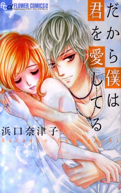 だから僕は君を愛してる