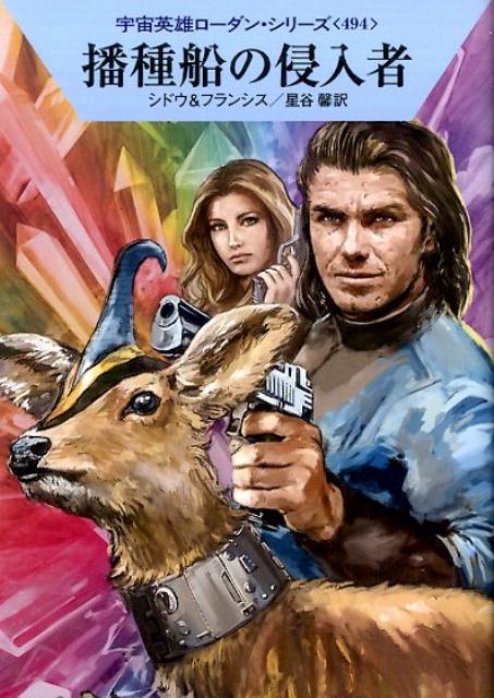 播種船の侵入者