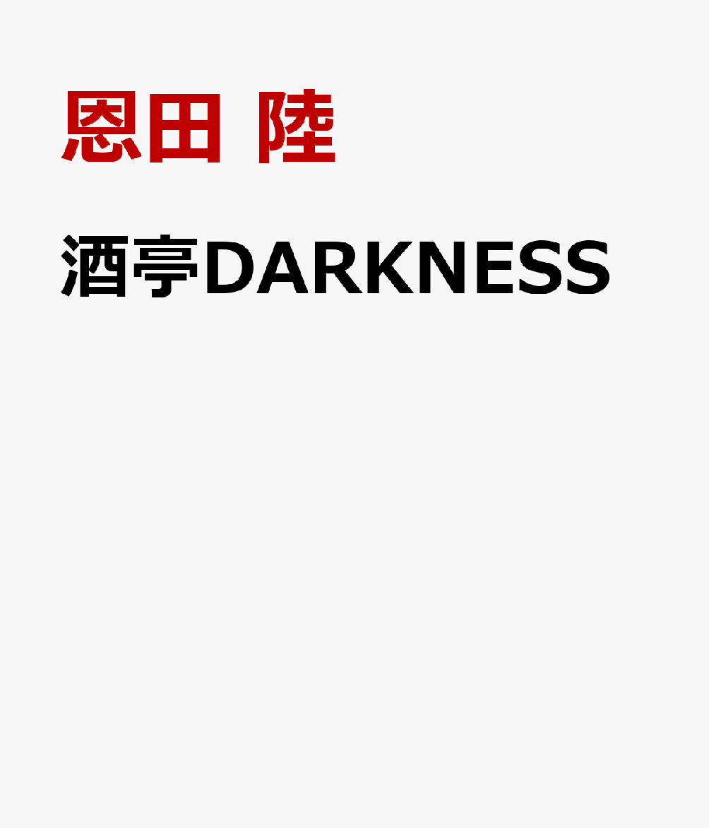 酒亭DARKNESS