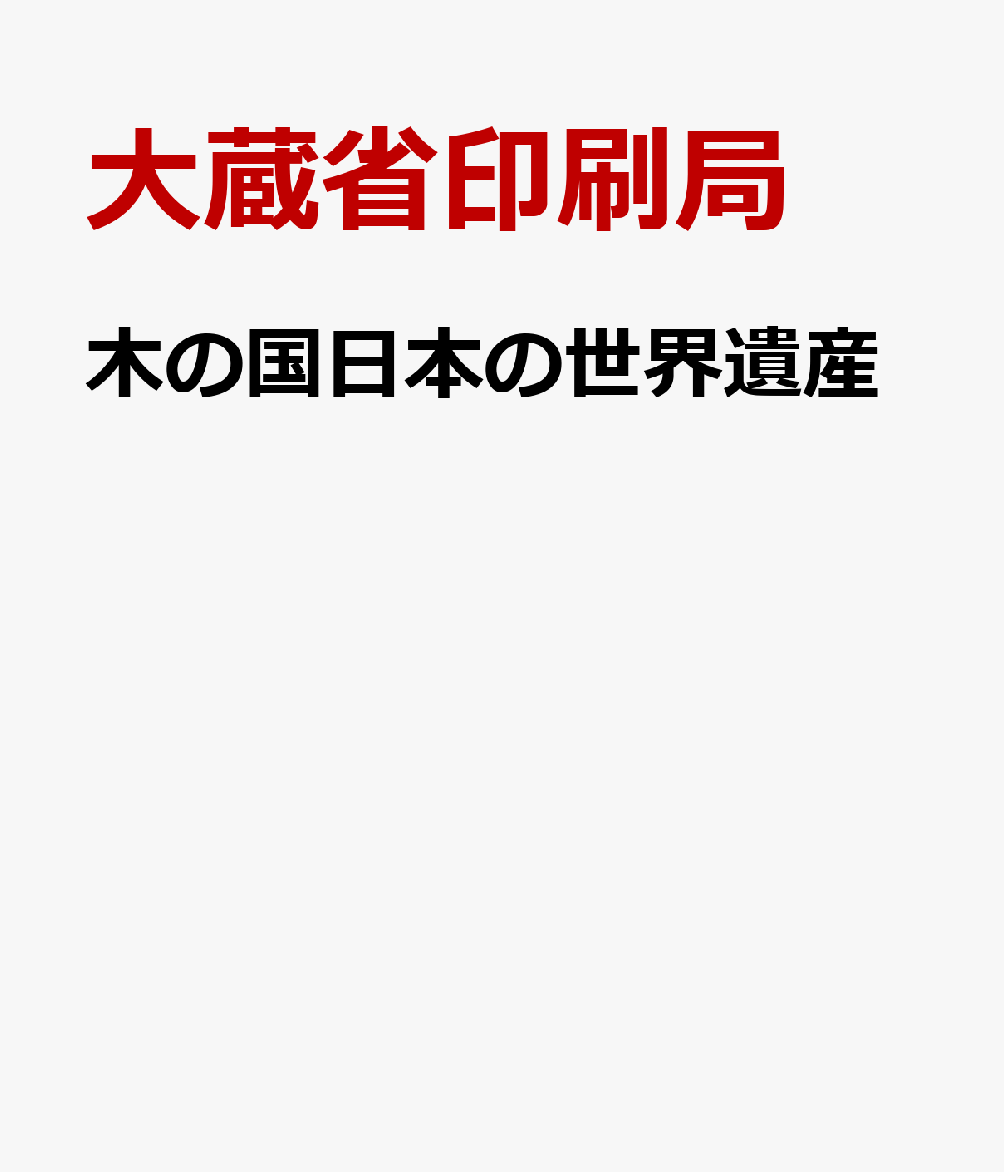 木の国日本の世界遺産