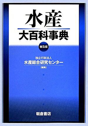 水産大百科事典普及版 [ 水産総合研究センター ]