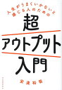 人生がうまくいかないと感じる人のための超アウトプット入門 