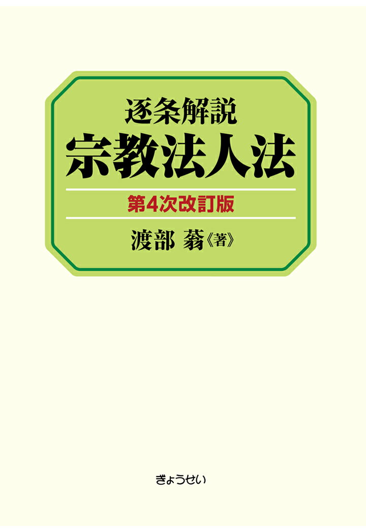 【POD】逐条解説　宗教法人法　第4次改訂版