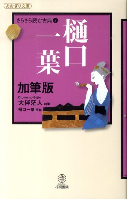 樋口一葉