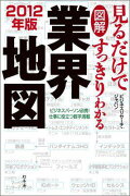 図解見るだけですっきりわかる業界地図（2012年版）