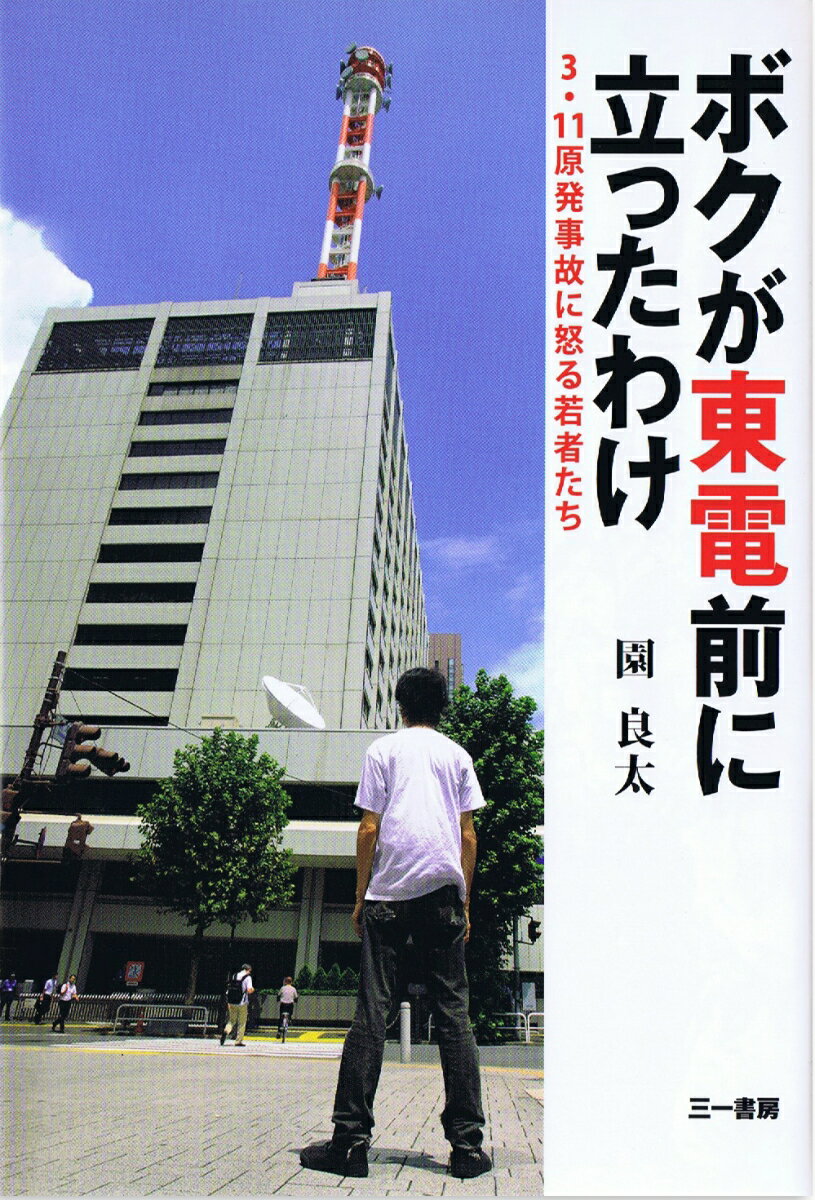 ボクが東電前に立ったわけ