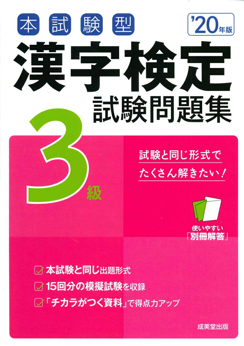 本試験型 漢字検定3級試験問題集 ’20年版