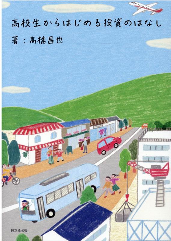 高校生からはじめる投資のはなし [ 高橋昌也 ]のサムネイル