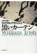 ウィリアム・アイリッシュ『黒いカーテン』