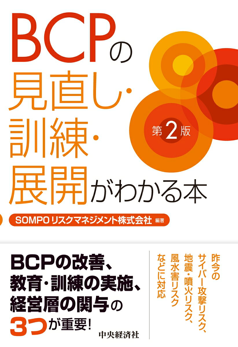 BCPの見直し・訓練・展開がわかる本〈第2版〉