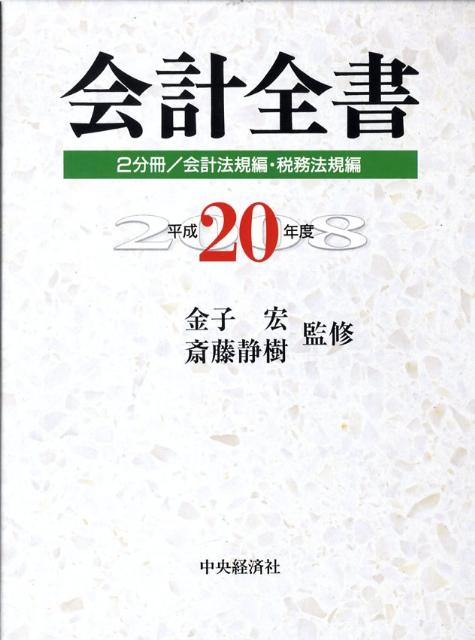 会計全書（平成20年度）