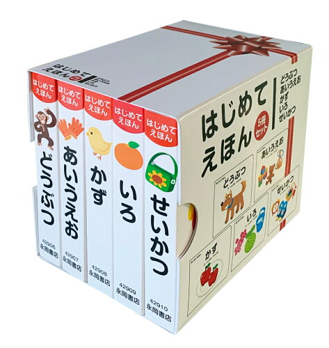 【楽天ブックスならいつでも送料無料】はじめてえほん　5冊セット [ ...