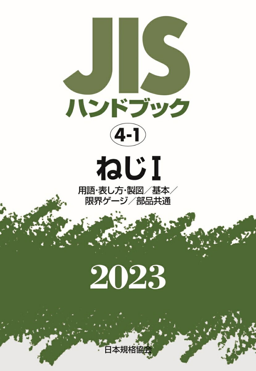 日本規格協会 日本規格協会ジスハンドブックネジ ニホンキカクキョウカイ 発行年月：2023年07月25日 予約締切日：2023年05月08日 ページ数：1088p サイズ：単行本 ISBN：9784542190016 用語・表し方・製図／基本／ねじ用限界ゲージ／ねじ部品共通規格ー寸法／ねじ部品共通規格ー表面処理／ねじ部品共通規格ー機械的性質／ねじ部品共通規格ー試験・検査／参考 本 科学・技術 工学 機械工学