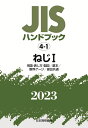 JISハンドブック　4-1　ねじ1［用語・表し方・製図／基本／限界ゲージ／部品共通］（2023） [ 日本規格協会 ]