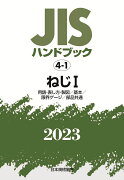 JISハンドブック　4-1　ねじ1［用語・表し方・製図／基本／限界ゲージ／部品共通］（2023）