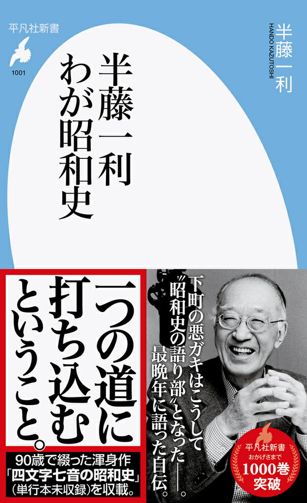 下町の悪ガキはこうして昭和史の語り部となったー。最晩年に語った自伝