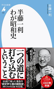 半藤一利 わが昭和史（1001;1001）