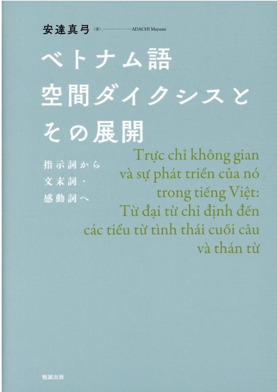 ベトナム語空間ダイクシスとその展開 指示詞から文末詞・感動詞へ [ 安達真弓 ]