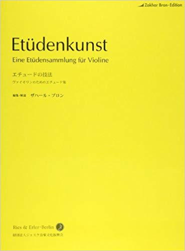 日本語ライセンス版/バイオリン教本/練習曲 ザハール・ブロン : エチュードの技法 Etudenkunst