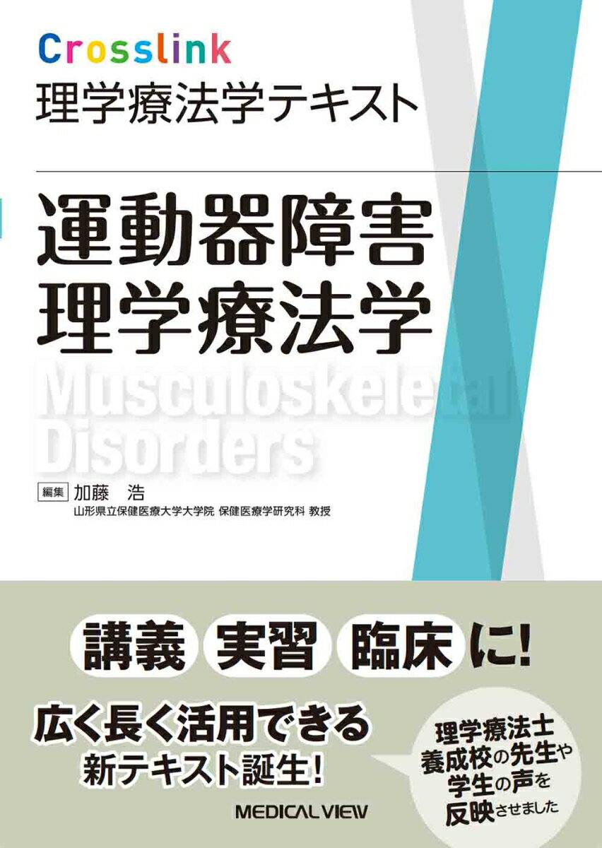 Crosslink理学療法学テキスト 運動器障害理学療法学