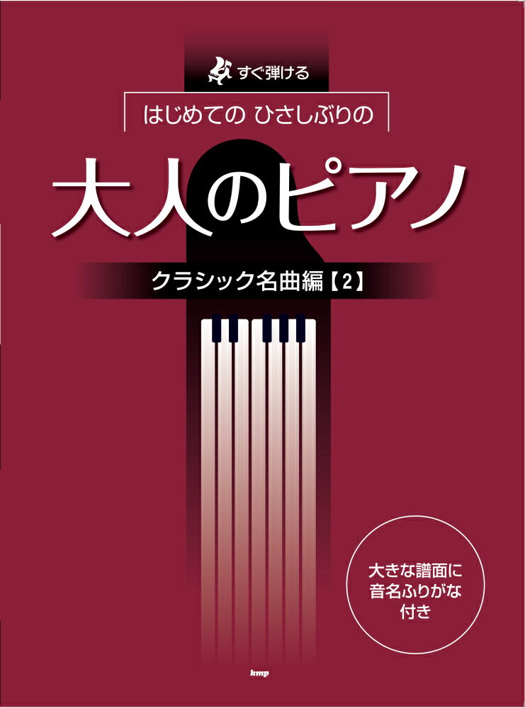 はじめてのひさしぶりの大人のピアノ　クラシック名曲編（2）