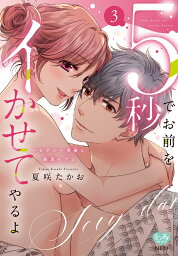 5秒でお前をイかせてやるよ～セクシー男優と絶頂ヘブン　3 （ミンティコミックス） [ 夏咲たかお ]