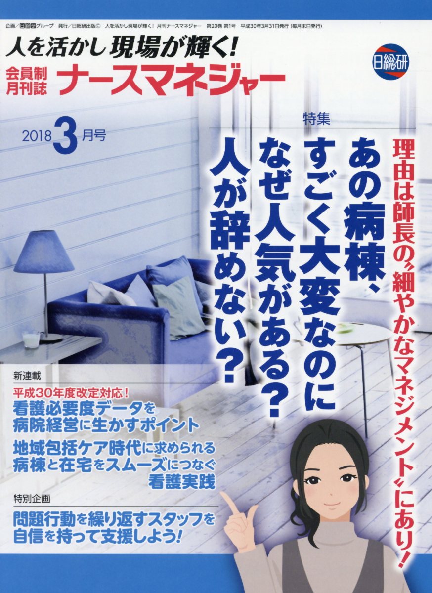 月刊ナースマネジャー（2018年3月号）