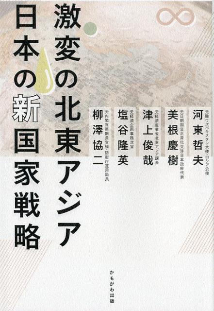 激変の北東アジア日本の新国家戦略