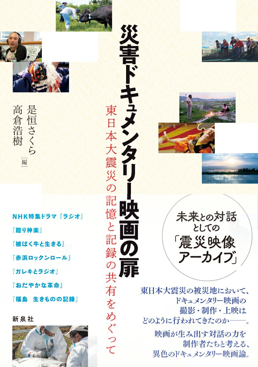 東日本大震災の被災地において、ドキュメンタリー映画の撮影・制作・上映はどのように行われてきたのかー。映画が生み出す対話の力を制作者たちと考える、異色のドキュメンタリー映画論。