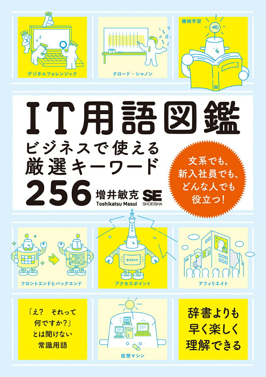 IT用語図鑑 ビジネスで使える厳選キーワード256 [ 増井 敏克 ]