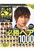 おしゃれヘアカタログ（2016 SPRING） 橋本良亮 2016年最新版必勝ヘア1000 （Hinode mook）