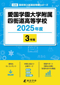 愛国学園大学附属四街道高等学校(2025年度) (高校別入試過去問題シリーズ)