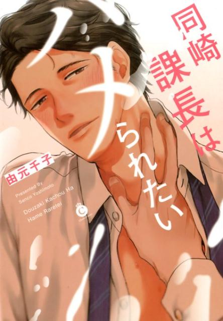 同崎課長はハメられたい