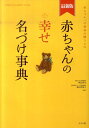 赤ちゃんの幸せ名づけ事典最新版 赤ちゃんへの最初の贈りもの [ 阿辻哲次 ]