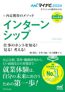 マイナビ2024　オフィシャル就活BOOK　内定獲得のメソッド　インターンシップ　仕事のホントを知る！ 見る！ 考える！ [ 岡茂信（ジョブアナリスト） ]