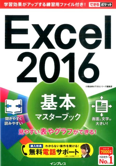 Excel　2016基本マスターブック