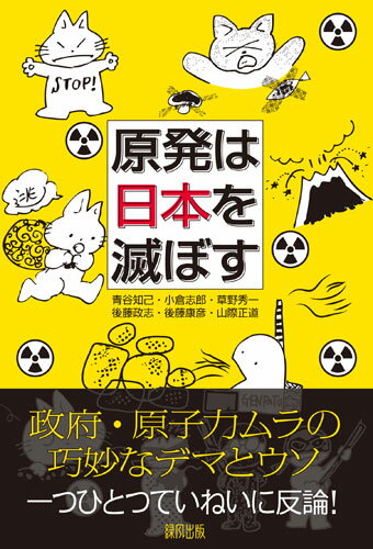 原発は日本を滅ぼす