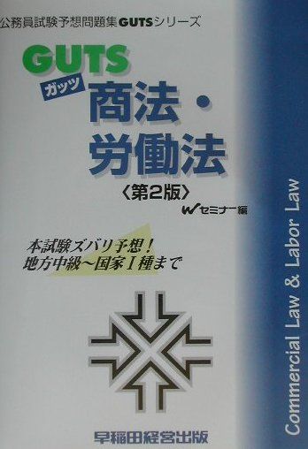 GUTS　商法・労働法第2版