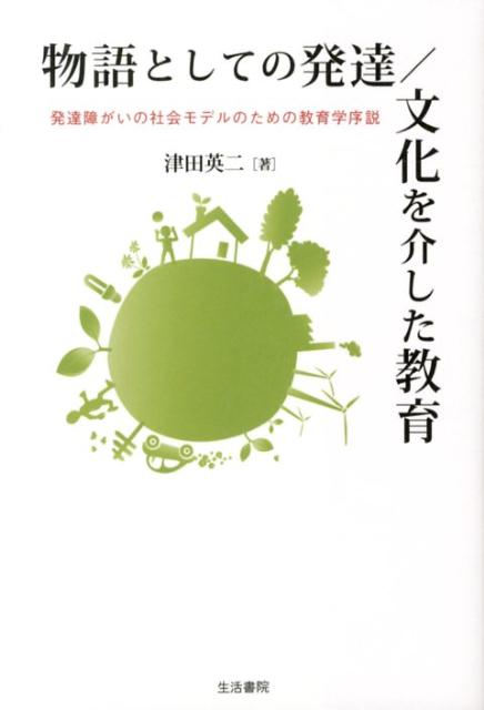 物語としての発達／文化を介した教育