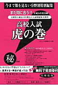 高校入試虎の巻兵庫県版（平成26年度受験）