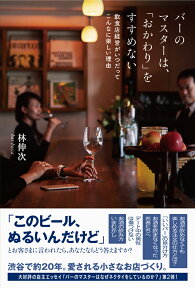 バーのマスターは、「おかわり」をすすめない 飲食店経営がいつだってこんなに楽しい理由 [ 林伸次 ]