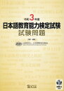 日本語教育能力検定試験試験問題（令和3年度） 試験2（聴解）CD付 日本国際教育支援協会