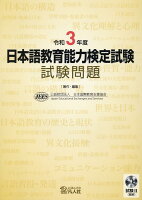 日本語教育能力検定試験試験問題（令和3年度）