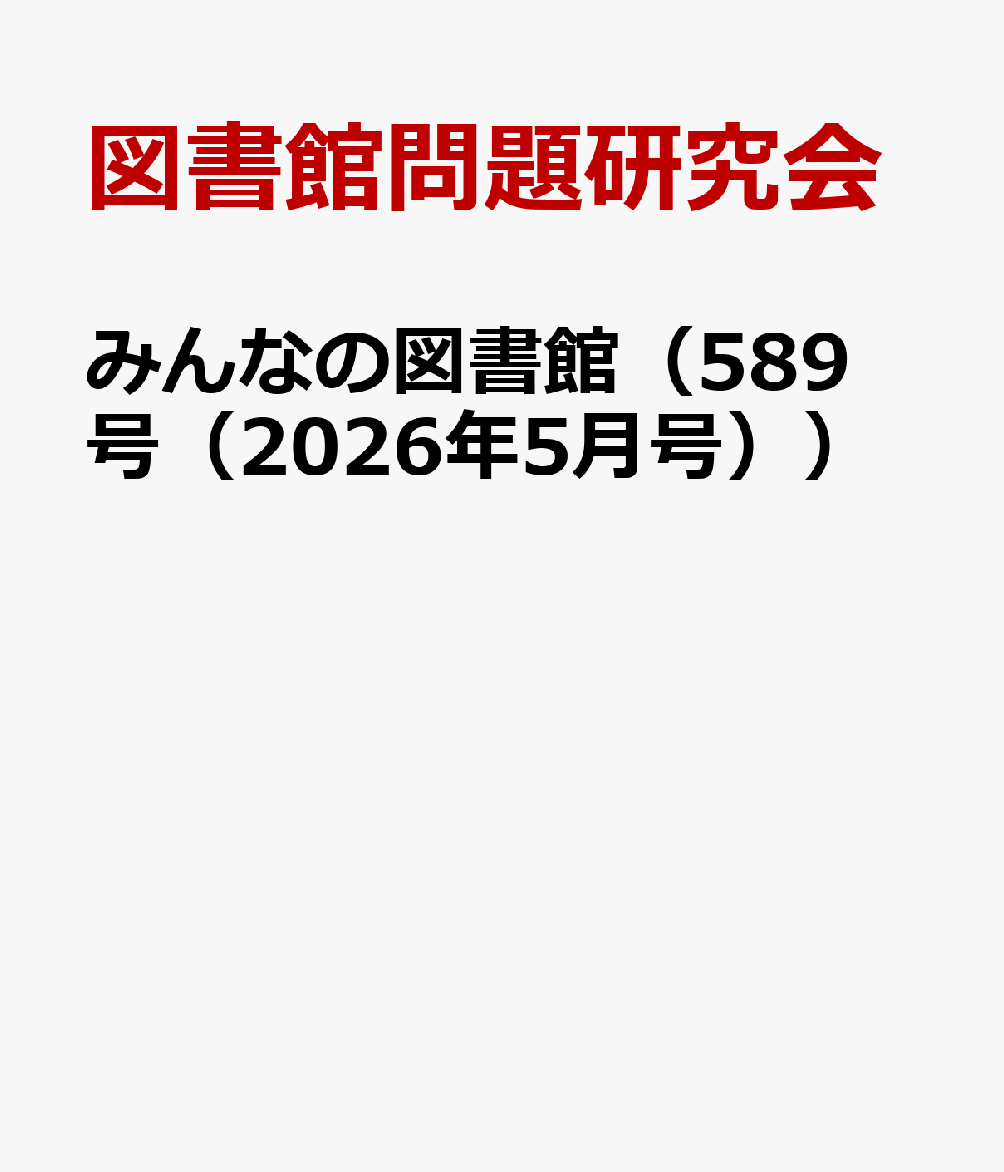 みんなの図書館（589号（2026年5月号））