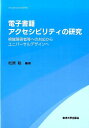 電子書籍アクセシビリティの研究 視覚障害者等への対応からユニバーサルデザインへ 